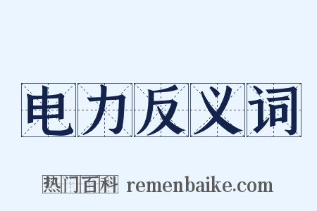 电力反义词是什么意思的图片